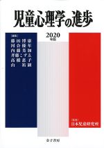 児童心理学の進歩　2020年版の書影