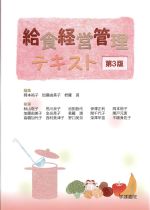 給食経営管理テキスト　第3版の書影