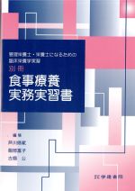 管理栄養士・栄養士になるための臨床栄養学実習　別冊 食事療養実務実習書　第4版の書影