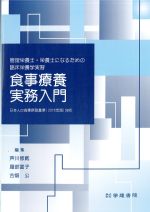 管理栄養士・栄養士になるための臨床栄養学実習　食事療養実務入門　第8版の書影