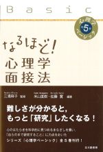 (心理学ベーシック5)なるほど！ 心理学面接法の書影