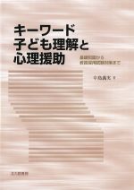 キーワード 子ども理解と心理援助：基礎知識から教員採用試験対策までの書影