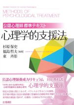 公認心理師標準テキスト　心理学的支援法の書影