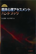 三訂　臨床心理アセスメントハンドブックの書影