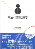 (シリーズ心理学と仕事)司法・犯罪心理学の書影