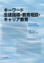 キーワード生徒指導・教育相談・キャリア教育：子どもの成長と発達のための支援の書影