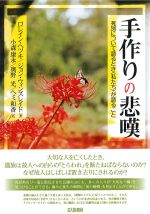 手作りの悲嘆：死別について語るとき私たちが語ることの書影