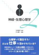 (シリーズ心理学と仕事)神経・生理心理学の書影