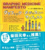 マンガで医療が変わる グラフィック・メディスン・マニフェストの書影