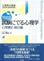 (心理系公務員試験対策　実践演習問題集2)特訓式 試験にでる心理学：心理測定・統計編の書影