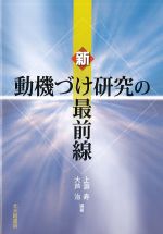 新動機づけ研究の最前線の書影