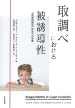 取調べにおける被誘導性：心理学的研究と司法への示唆の書影