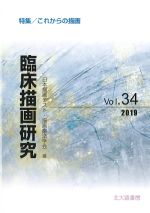 (臨床描画研究 vol.34)これからの描画の書影