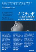 ギフティッド その誤診と重複診断：心理・医療・教育の現場からの書影