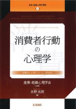 (産業・組織心理学講座5)消費者行動の心理学：消費者と企業のよりよい関係性の書影