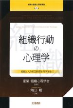 (産業・組織心理学講座 3)組織行動の心理学：組織と人の相互作用を科学するの書影