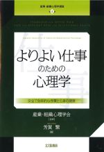 (産業・組織心理学講座 4)よりよい仕事のための心理学：安全で効率的な作業と心身の健康の書影