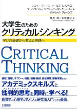 大学生のためのクリティカルシンキング：学びの基礎から教える実践への書影
