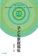 (新 保育ライブラリ　保育・福祉を知る)子ども家庭福祉の書影