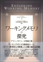 ワーキングメモリの探求：アランバドリー主要論文集の書影