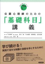 (臨床心理フロンティア)公認心理師のための「基礎科目」講義の書影