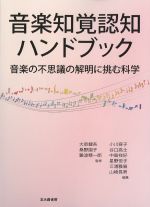 音楽知覚認知ハンドブック：音楽の不思議の解明に挑む科学の書影