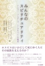 みんなのスピリチュアリティ：シシリー・ソンダース、トータルペインの現在の書影