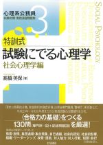(心理系公務員試験対策　実践演習問題集)特訓式 試験に出る心理学：社会心理学編の書影