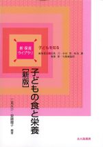 (新保育ライブラリ 子どもを知る)子どもの食と栄養　新版の書影