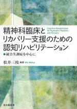 精神科臨床とリカバリー支援のための認知リハビリテーション：統合失調症を中心にの書影