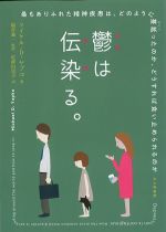 鬱は伝染る。：最もありふれた精神疾患は、どのように蔓延ったのか、どうすれば食い止められるのかの書影