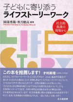 子どもに寄り添うライフストーリーワーク：社会的養護の現場からの書影