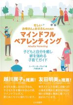 忙しいお母さんとお父さんのためのマインドフルペアレンティング：子どもと自分を癒し絆を強める子育てガイドの書影