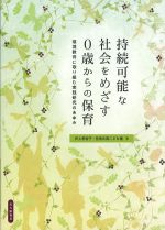 持続可能な社会をめざす０歳からの保育：環境教育に取り組む実践研究のあゆみの書影