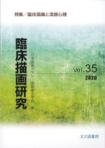(臨床描画研究 vol.35)臨床描画と深層心理の書影