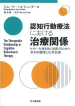 認知行動療法における治療関係：セラピーを効果的に展開するための基本的態度と応答技術の書影