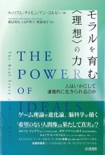 モラルを育む理想の力：人はいかにして道徳的に生きられるのかの書影