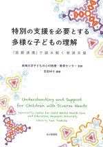 特別の支援を必要とする多様な子どもの理解：「医教連携」で読み解く発達支援の書影