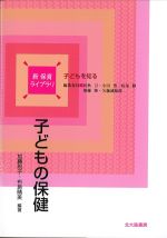 (新保育ライブラリ　子どもを知る)子どもの保健の書影