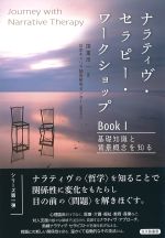 ナラティヴ・セラピー・ワークショップ　Book1：基礎知識と背景概念を知るの書影
