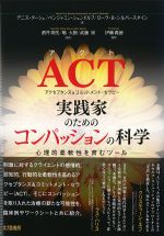 ACT実践家のためのコンパッションの科学：心理的柔軟性を育むツールの書影