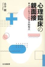 心理臨床の親面接：カウンセラーの基本的視点の書影