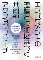 エンパワメントの理論と技術に基づく共創型アクションリサーチの書影