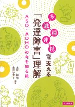 多職種を支える「発達障害」理解：ASD・ADHDの今を知る旅の書影
