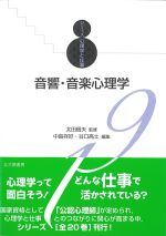 (シリーズ・心理学と仕事19)音響・音楽心理学の書影