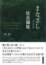 まなざしとしての社会福祉の書影
