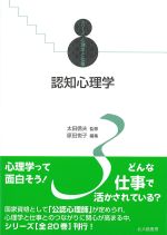 (シリーズ心理学と仕事 3)認知心理学の書影