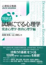 (心理系公務員試験対策　実践演習問題集4)特訓式 試験にでる心理学：発達心理学・教育心理学編の書影