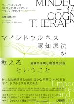 マインドフルネス認知療法を教えるということ：実践の体現と瞑想的対話の書影