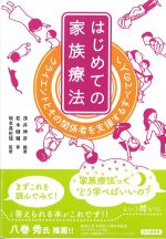 はじめての家族療法：クライエントとその関係者を支援するすべての人への書影